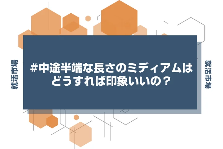【インターン 髪型】ミディアムヘアのインターン生必見！印象のいいまとめ方